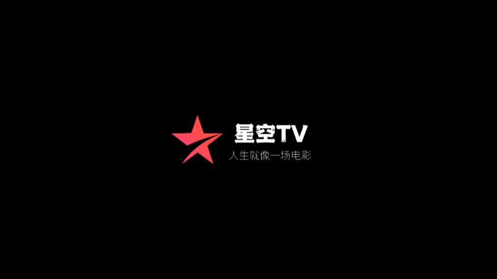 星空TV电视版最新版v1.0.108 免登录版 v4.2.3