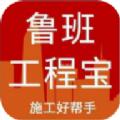 鲁班工程宝