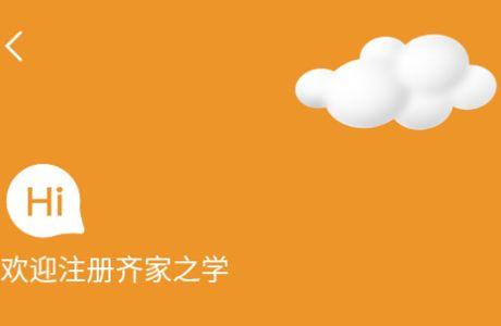 齐家之学app官方安卓版