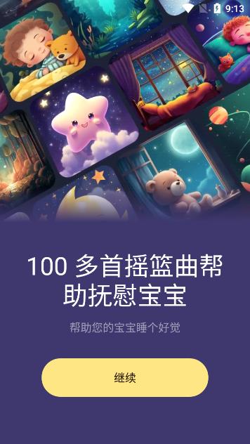 宝宝哄睡助手app手机版v1.0.2 最新版 v6.3.4