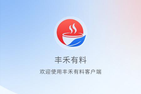 丰禾有料 丰禾有料