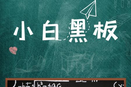 小白黑板最新版 小白黑板最新版