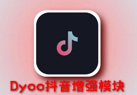 Dyoo抖音增强模块