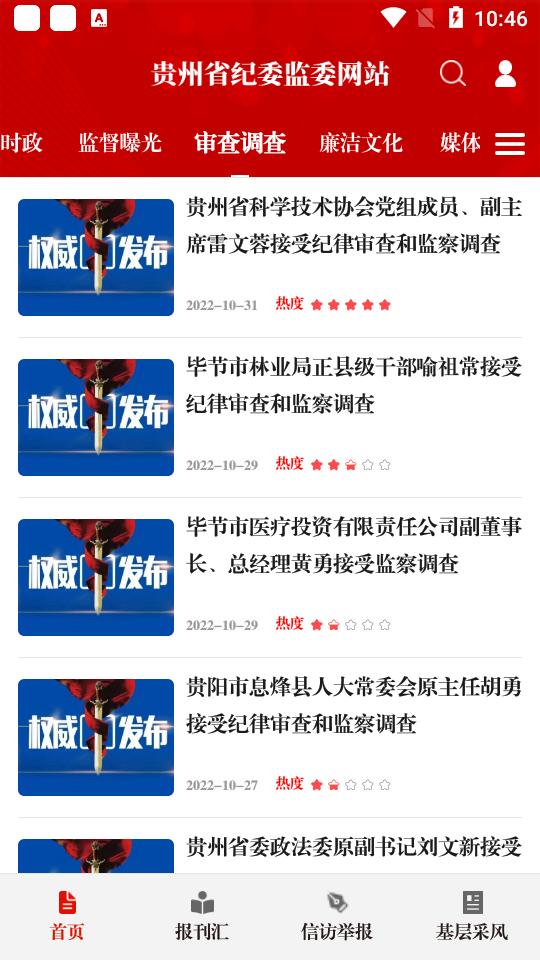 清廉贵州(贵州纪检监察)app官方版v1.3.0最新版 v4.1.3