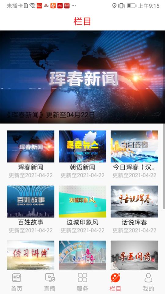 珲春融媒app安卓版1.0.6最新版 v5.4.2