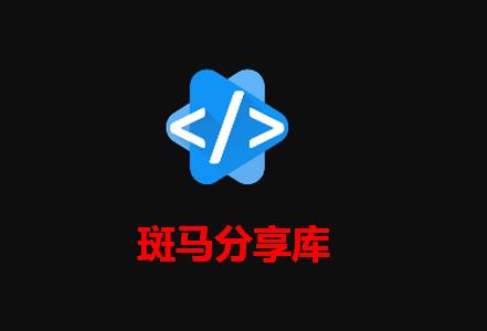 斑马分享库软件免费版