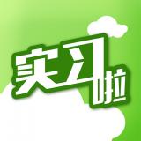实习啦