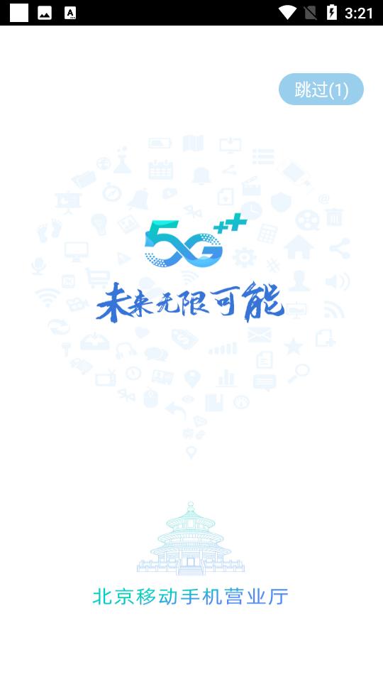 中国移动北京营业厅V11.7.0 手机最新版 v3.3.1