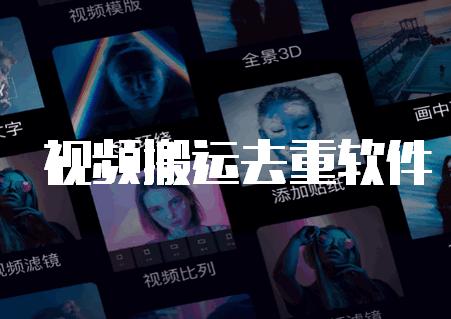 视频搬运去重app手机会员版