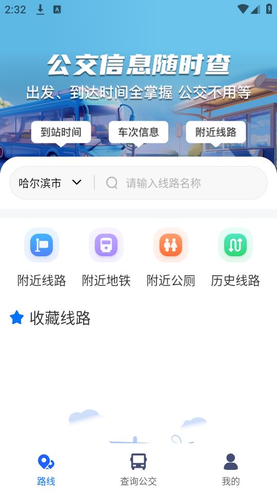 等等公交app手机官方下载