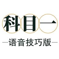 科目一语音技巧版1.2.7 安卓手机版