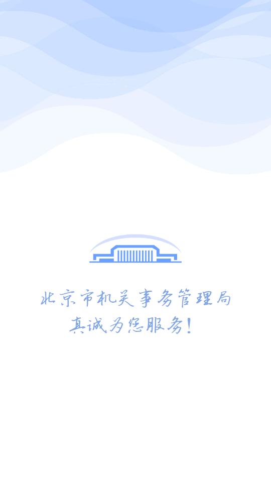 北京机关服务平台最新版3.6.1 最新版 v4.3.1