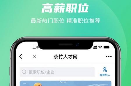 茶竹人才网app 茶竹人才网app