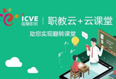 智慧职教icve官方正版