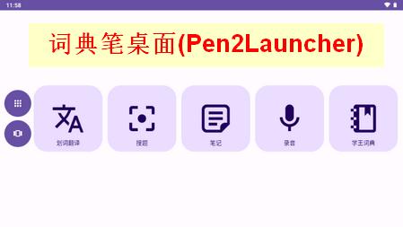 词典笔桌面(Pen2Launcher)