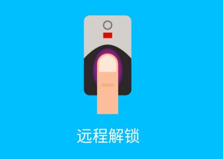 指纹远程解锁软件