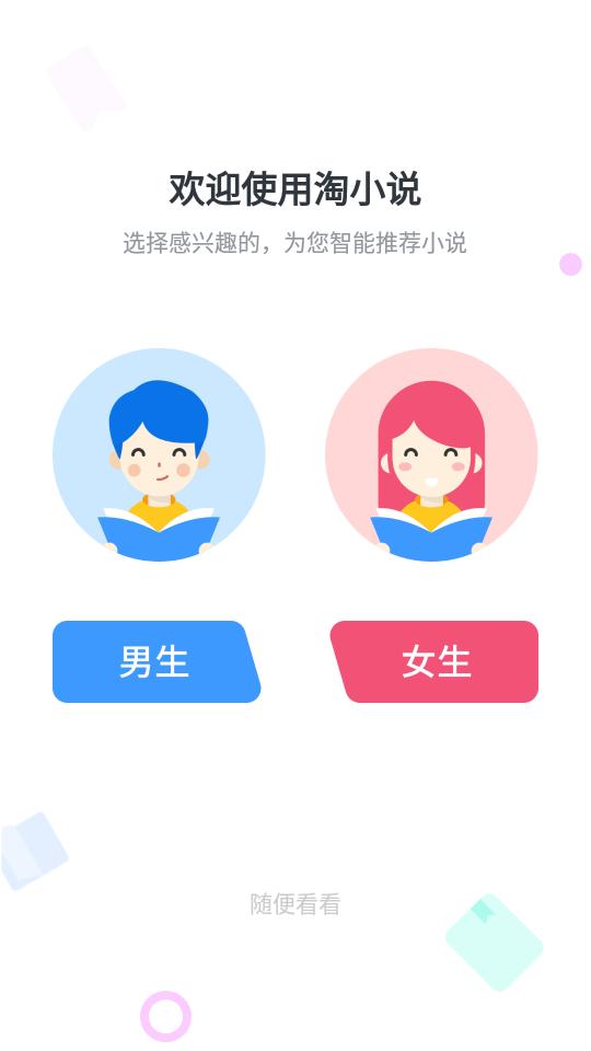 淘小说VIP版app至尊版v10.8.3 安卓精简版 v6.3.4