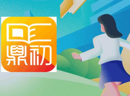 鼎初app官方正版 鼎初app官方正版