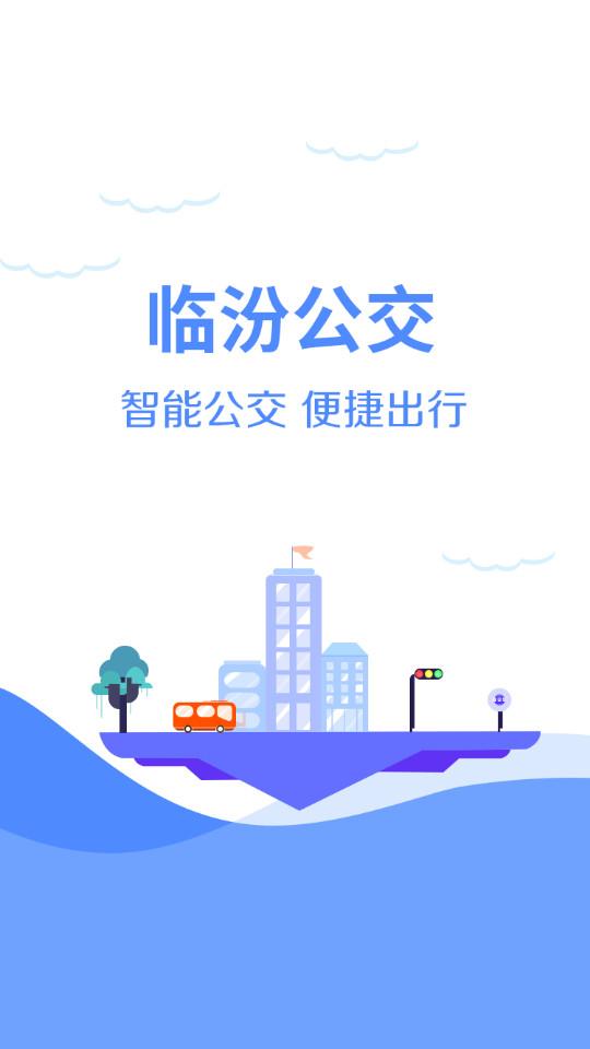 临汾掌上公交手机版2.4.2 安卓最新版 v5.5.4