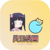 灵玉漫画软件官方版v1.2.0.05 手机版