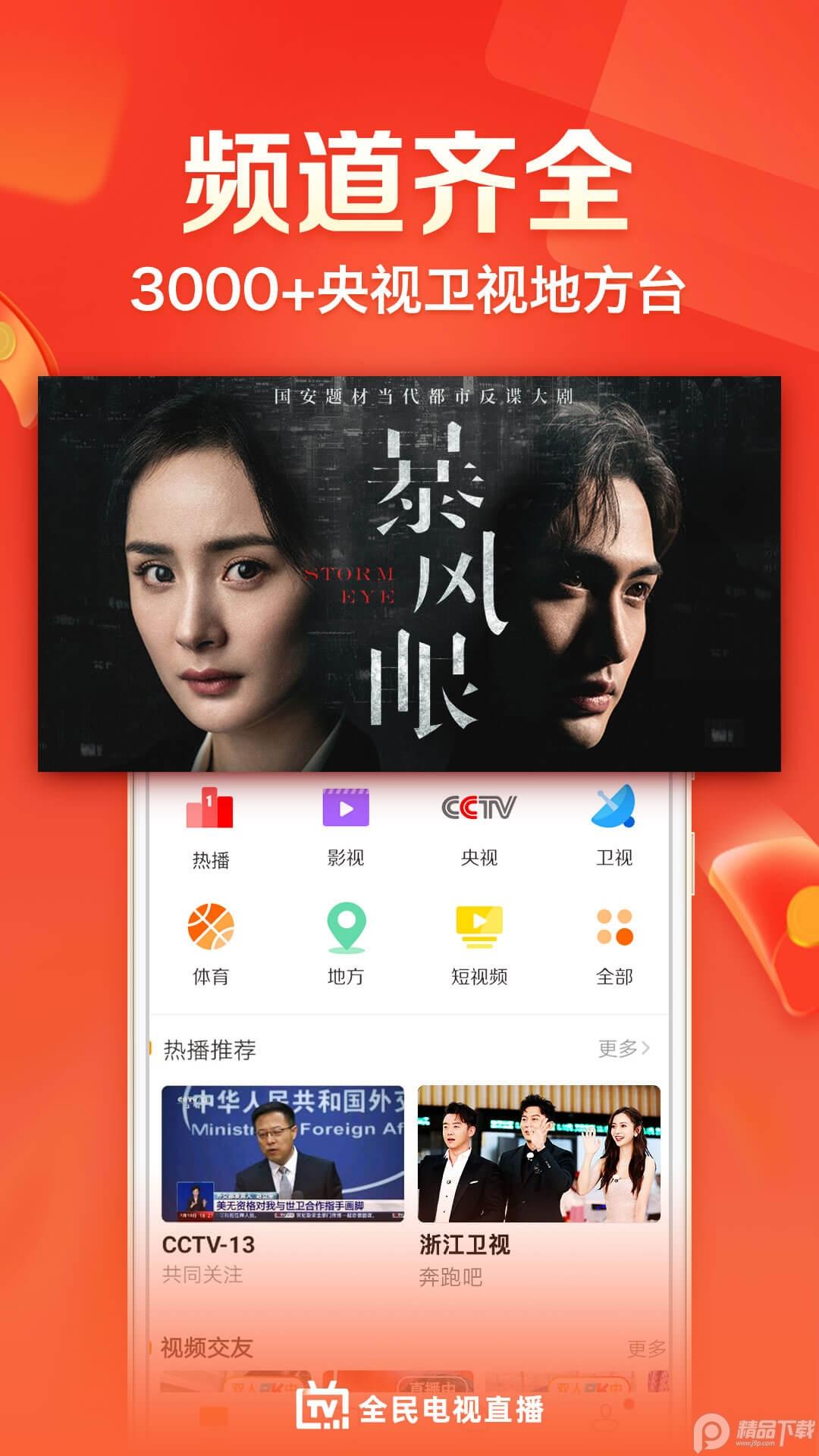 天天电视直播官方客户端5.3.2 官方版 v5.0.1