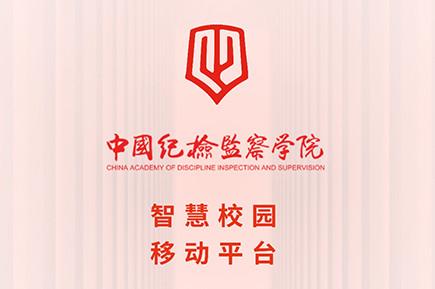 中国纪检监察学院智慧校园手机版