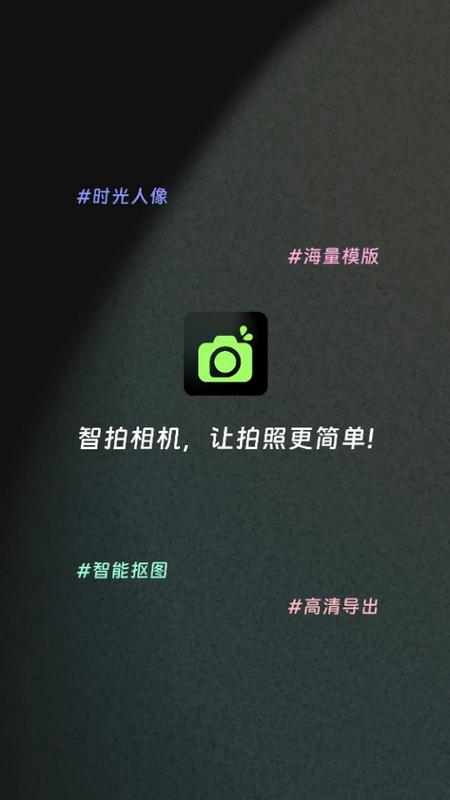 智拍相机app最新版