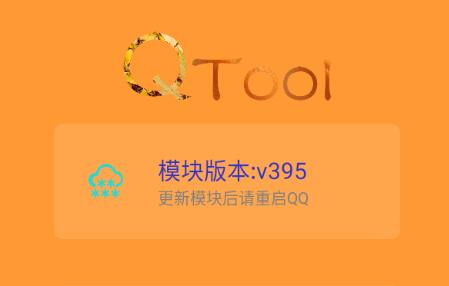 QQ增强拓展模块QTool最新版, QQ增强拓展模块QTool最新版