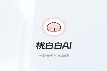 桃白白AI安卓版