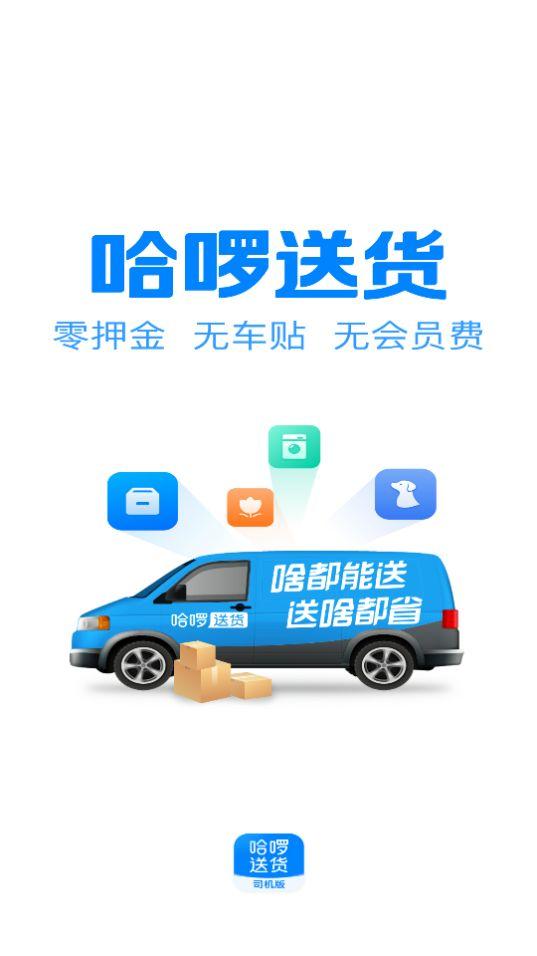 哈啰货运司机端app安卓版1.2.0最新版 v5.4.4