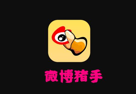 微博猪手模块