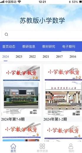苏教版小学数学电子课本app
