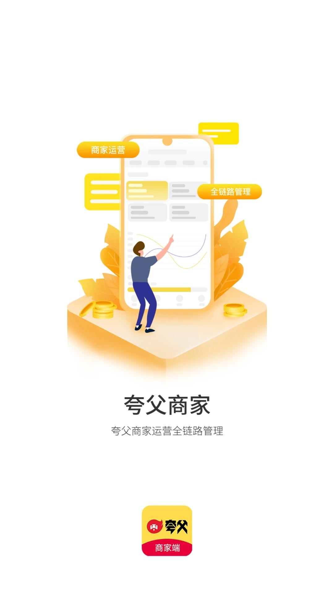夸父商家app4.7.1 安卓版 v6.5.2