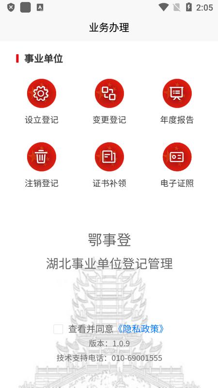 事业单位登记(湘事登)app官方版v1.0.9 手机版 v4.5.3