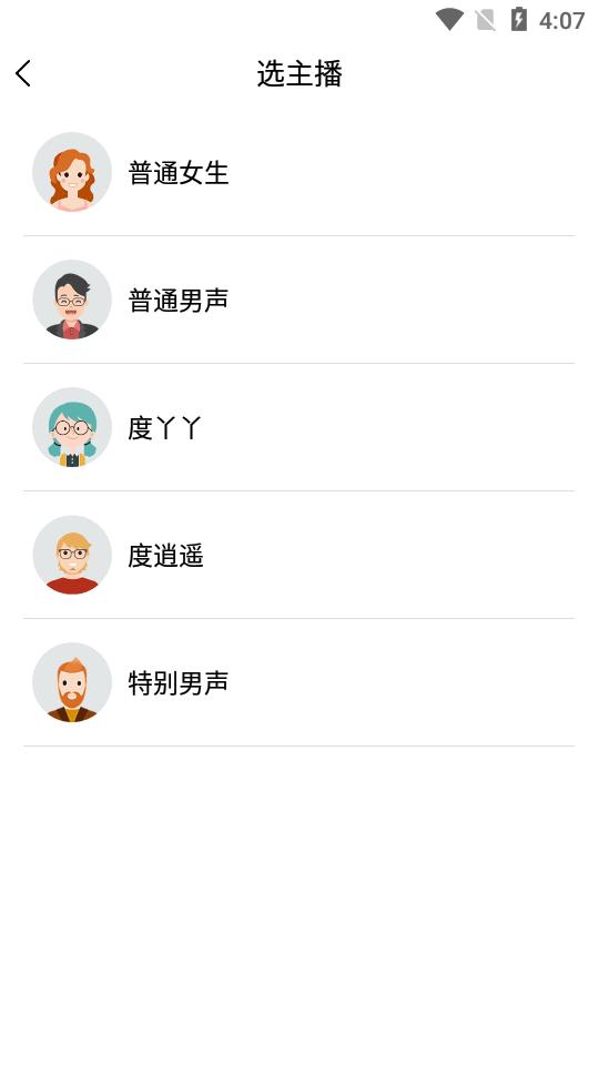 语音播报官免费版app23.11.24 永久会员版 v4.5.2