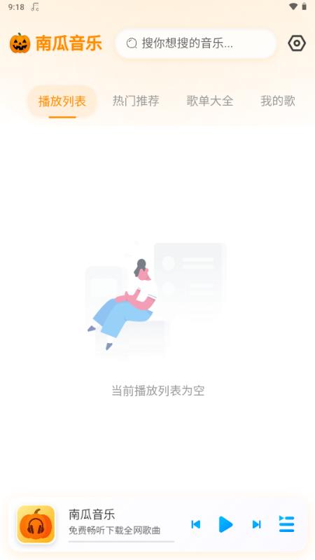 南瓜音乐app1.0.1 官方版 v3.4.4