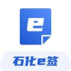 石化e签app官方版2.68最新版