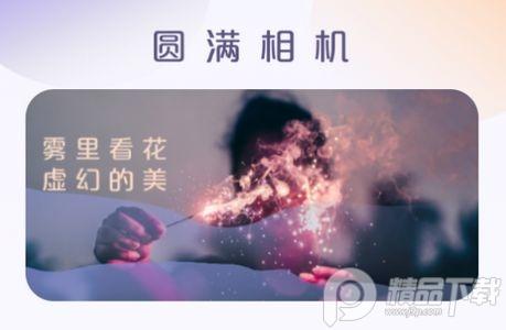 圆满相机app安卓版