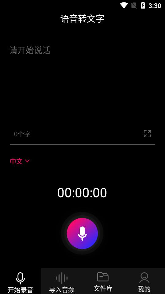 声音转文字软件1.1.9 官方手机版 v6.5.2