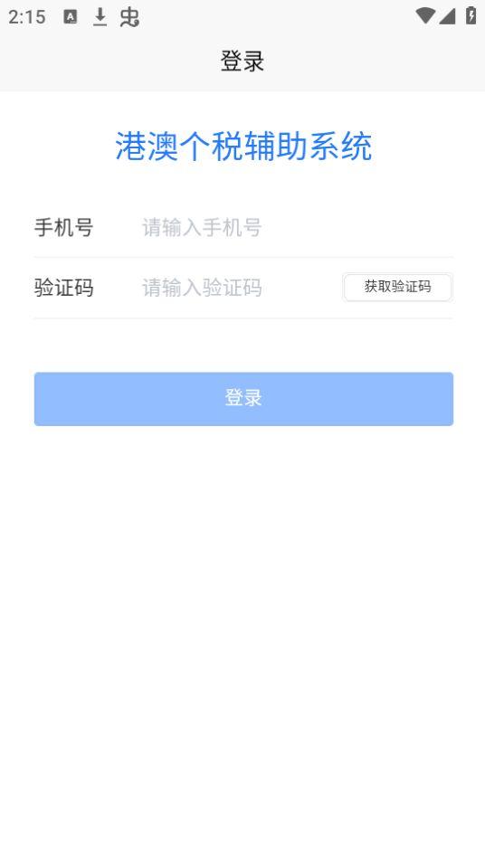 港澳辅助系统APP安卓官方版1.0.0最新版 v3.1.2