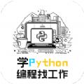学python编程找工作