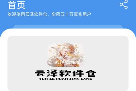 云泽软件仓app 云泽软件仓app