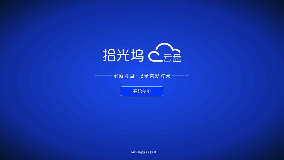 拾光坞网盘电视版v1.0.10 官方最新版 v6.5.1