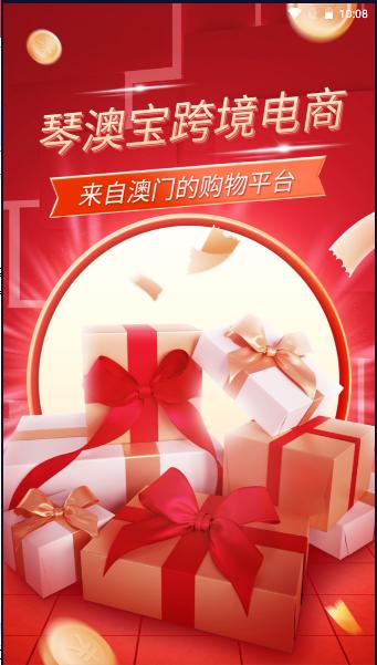 琴澳宝电商平台APP安卓版v1.0.17最新版 v5.4.4