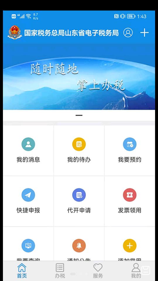 山东省电子税务局客户端v1.4.9 安卓最新版 v4.0.1