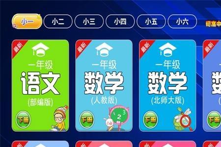 小初高同步课堂