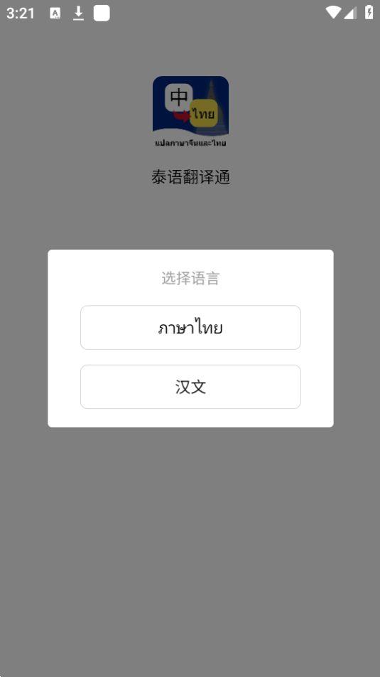 泰语翻译通app官方版1.0.0最新版 v3.5.2