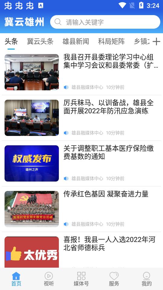 冀云雄州app官方版v2.0.6安卓版 v5.5.2