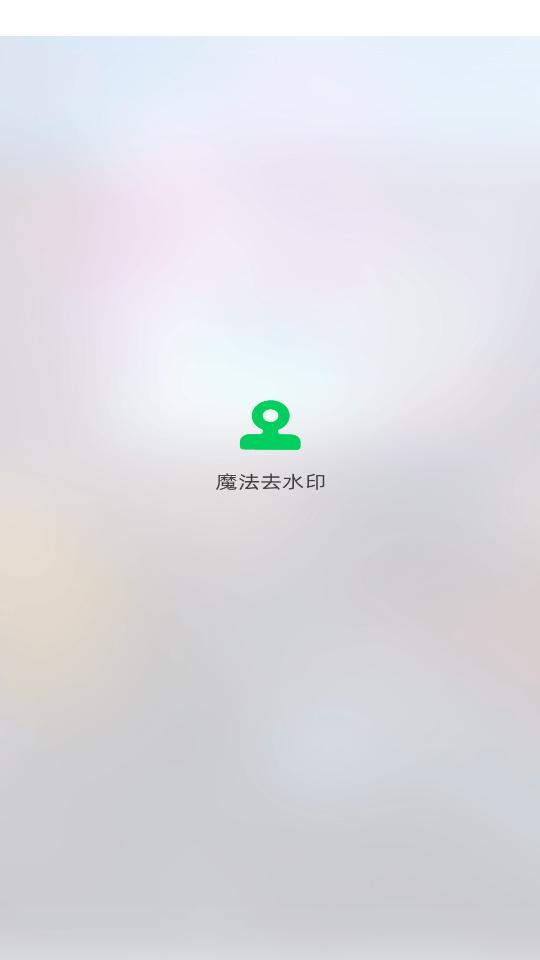 视频去水印达人app手机最新版1.0.0官方版 v6.1.4