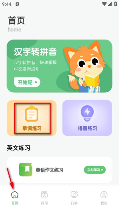 汉字打字练习app官方版